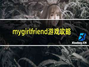 mygirlfriend游戏攻略