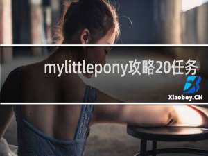 mylittlepony攻略 任务