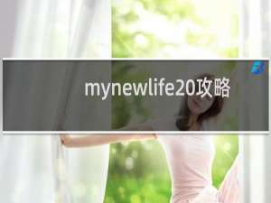 mynewlife 攻略