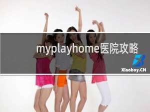 myplayhome医院攻略