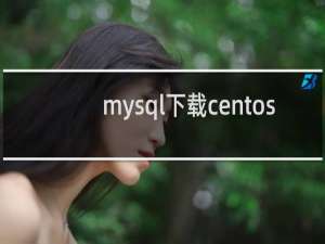 mysql下载centos