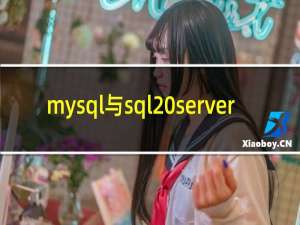 mysql与sql server