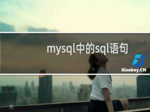 mysql中的sql语句