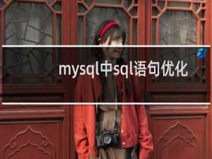 mysql中sql语句优化