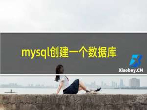 mysql创建一个数据库