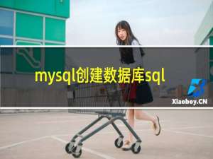 mysql创建数据库sql