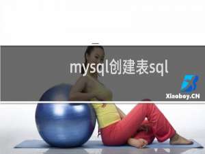 mysql创建表sql