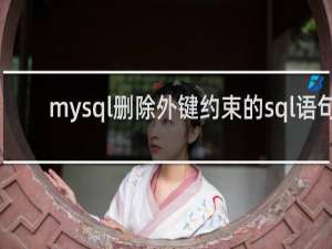 mysql删除外键约束的sql语句