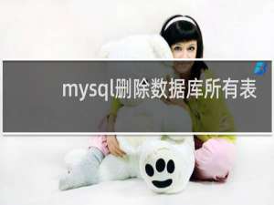 mysql删除数据库所有表