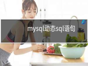 mysql动态sql语句