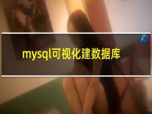 mysql可视化建数据库