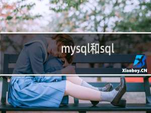 mysql和sql server对比