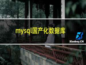 mysql国产化数据库