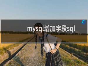 mysql增加字段sql