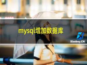 mysql增加数据库