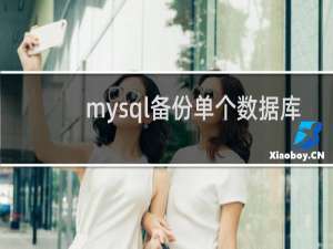 mysql备份单个数据库