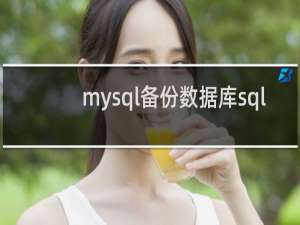 mysql备份数据库sql