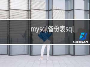mysql备份表sql
