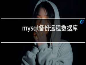 mysql备份远程数据库