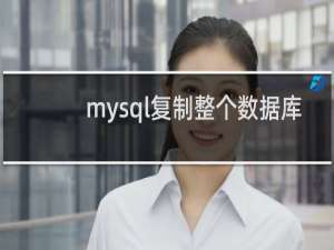 mysql复制整个数据库