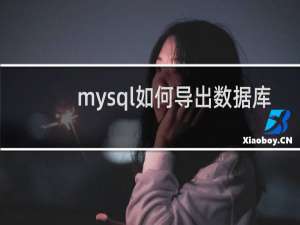 mysql如何导出数据库