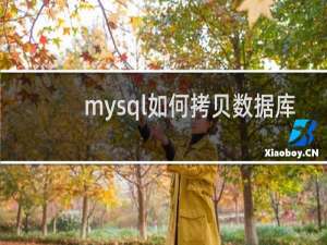 mysql如何拷贝数据库