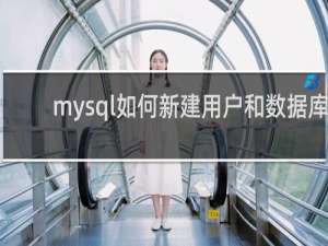 mysql如何新建用户和数据库