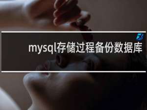 mysql存储过程备份数据库