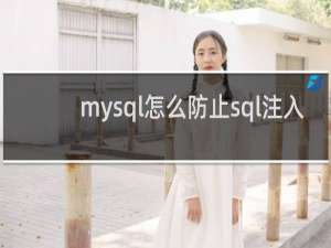 mysql怎么防止sql注入