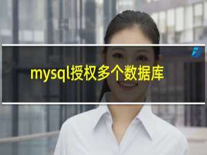 mysql授权多个数据库