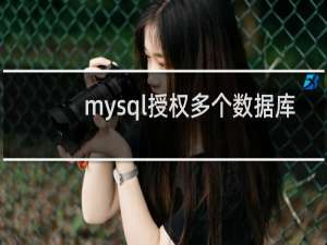 mysql授权多个数据库