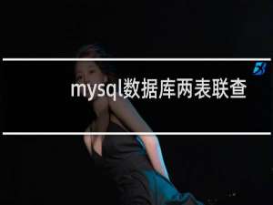 mysql数据库两表联查