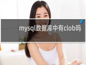 mysql数据库中有clob吗