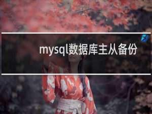 mysql数据库主从备份