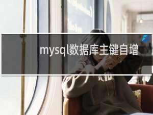 mysql数据库主键自增