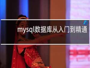 mysql数据库从入门到精通