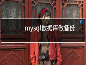 mysql数据库做备份