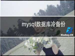 mysql数据库冷备份