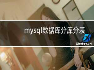 mysql数据库分库分表