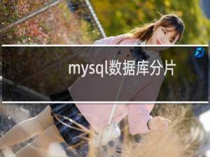 mysql数据库分片