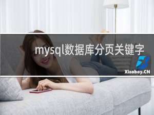 mysql数据库分页关键字