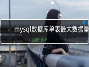 mysql数据库单表最大数据量