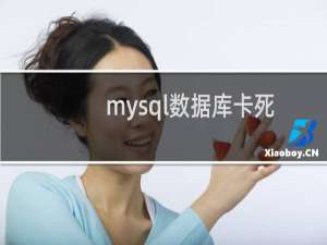 mysql数据库卡死