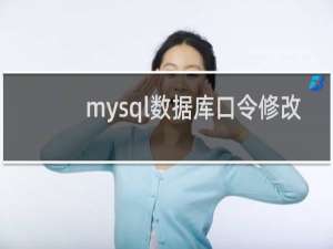 mysql数据库口令修改