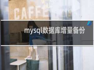 mysql数据库增量备份