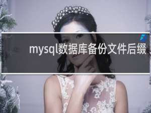 mysql数据库备份文件后缀