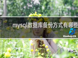 mysql数据库备份方式有哪些
