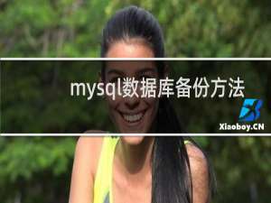 mysql数据库备份方法