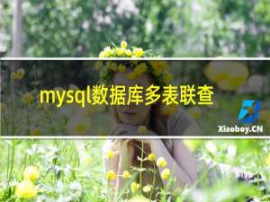 mysql数据库多表联查