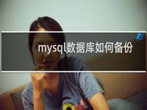 mysql数据库如何备份